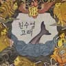 나는 나비 A Flying Butterfly