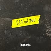 Album cover art for โง่ก็แค่เงียบ