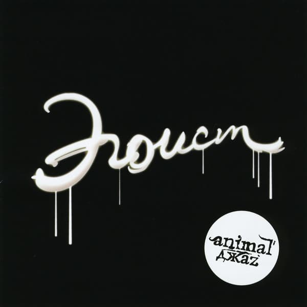 Album cover art for Эгоист