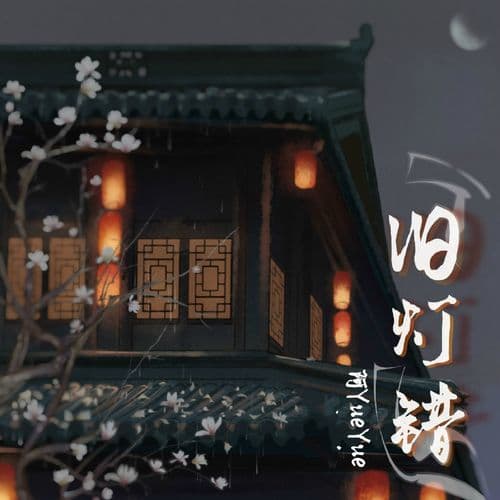 Album cover art for 旧灯错