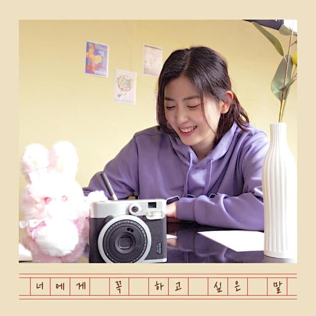 Album cover art for 너에게 꼭 하고 싶은 말