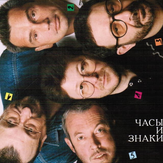 Album cover art for Часы И Знаки