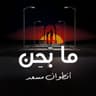 ما بحن