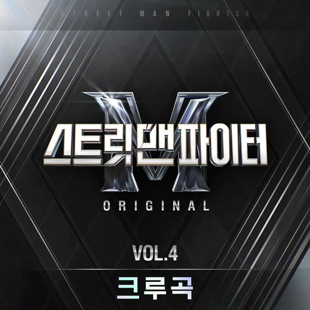 Album cover art for Street Man Fighter Original Vol.4 (Crew Songs)