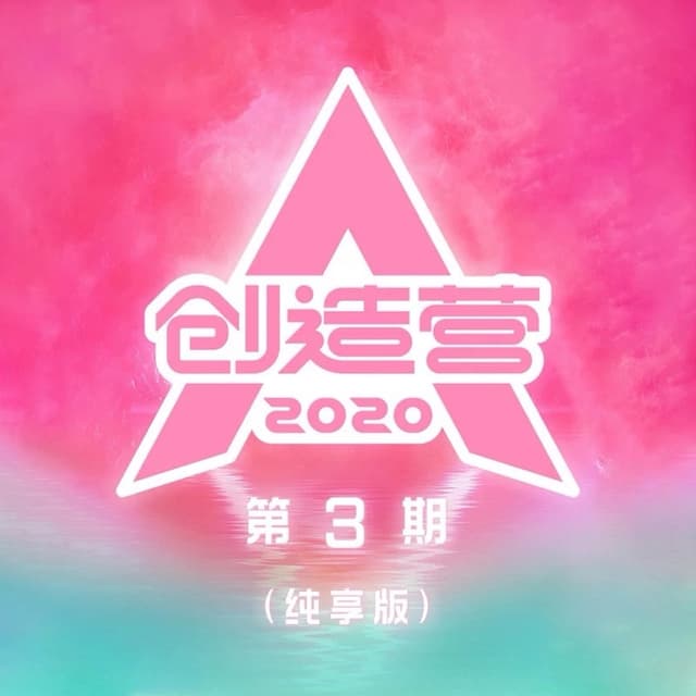 Album cover art for 创造营2020 第3期 (纯享版)