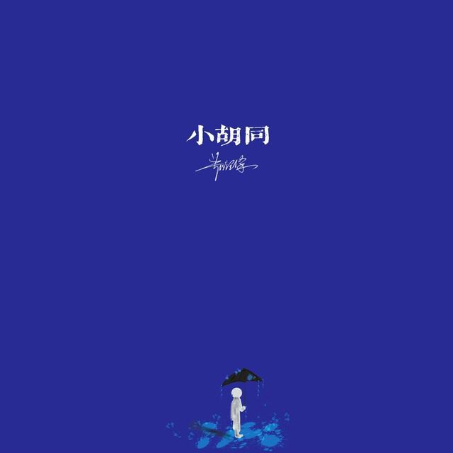 Album cover art for 小胡同