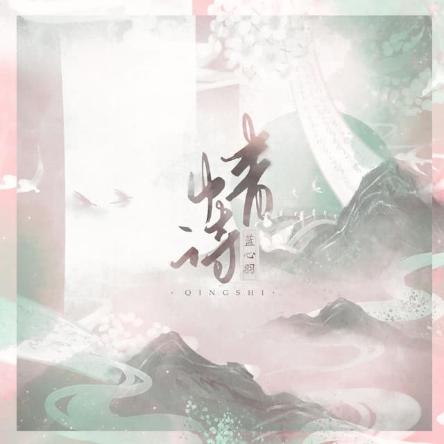 Album cover art for 情诗