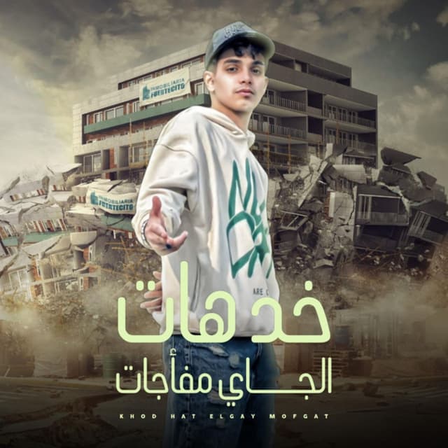 Album cover art for خد هات والجاي مفاجئات - مين هنا جاي في نكش