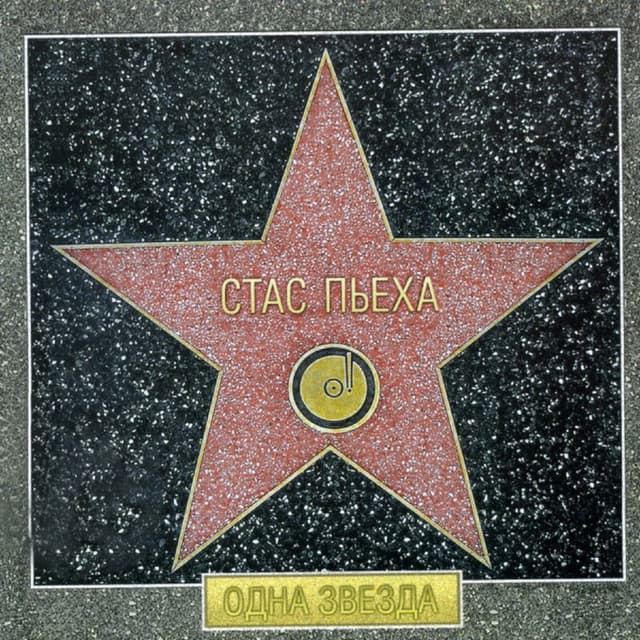 Album cover art for Одна звезда