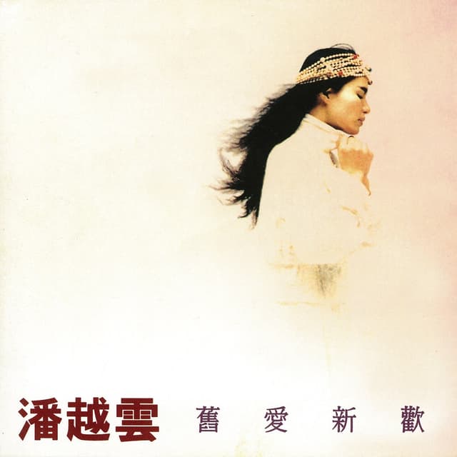 Album cover art for 舊愛新歡