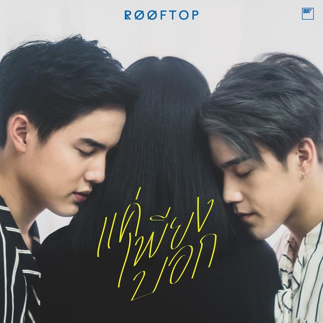 Album cover art for แค่เพียงบอก