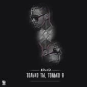 Album cover art for Только ты, только я