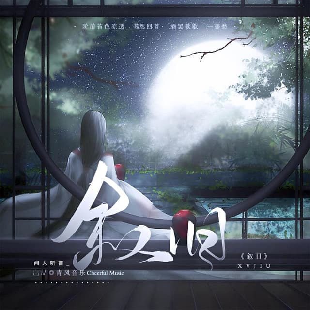 Album cover art for 叙旧