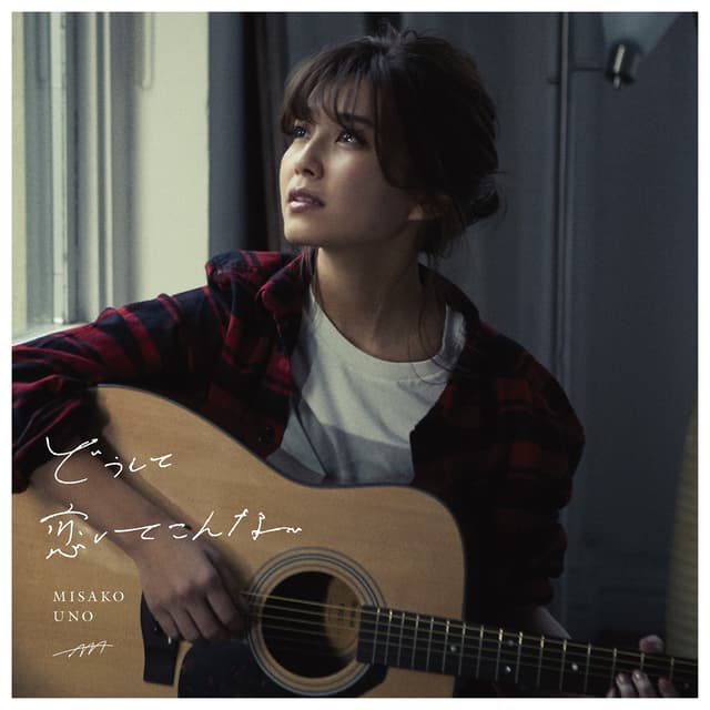 Album cover art for どうして恋してこんな