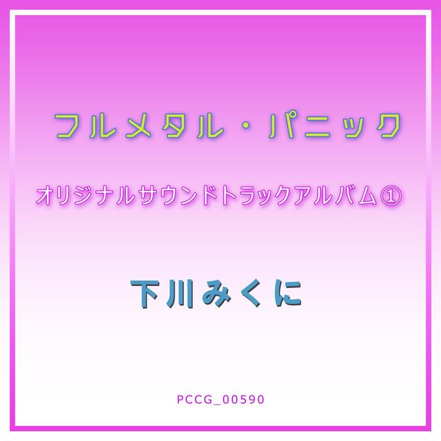 Album cover art for フルメタル・パニック 1