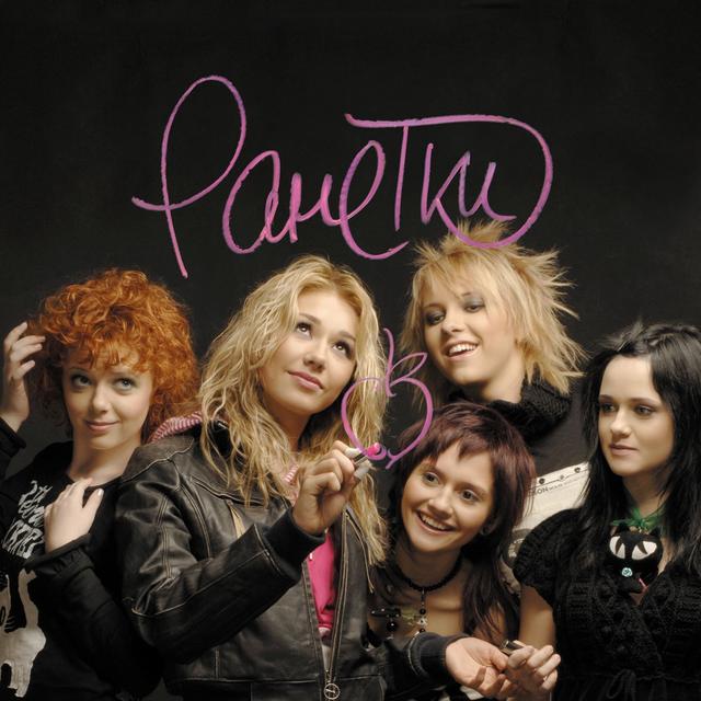 Album cover art for Ранетки