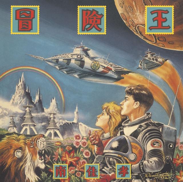 Album cover art for 冒険王