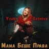 Мама Беше Права (Mama Beshe Prava)