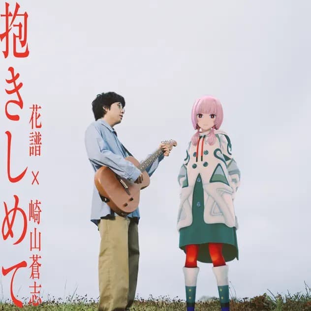 Album cover art for 抱きしめて