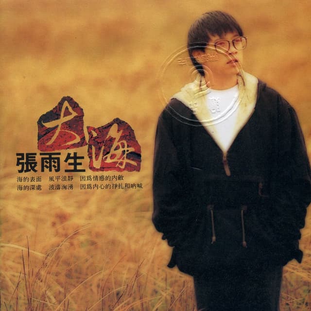 Album cover art for 大海
