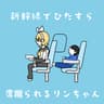 新幹線でひたすら席蹴られるリンちゃん (Shinkansende Hitasura Seki Kerareru Rinchan)