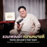 โอบกอดเธอด้วยความรัก (Aob kod ter duay khwam rak)