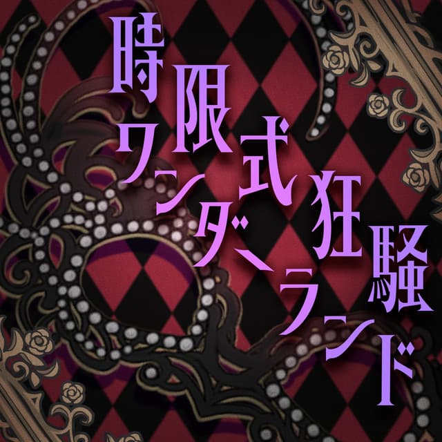 Album cover art for 時限式狂騒ワンダーランド