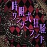 時限式狂騒ワンダーランド (Jigenshiki Kyoso Wonderland)