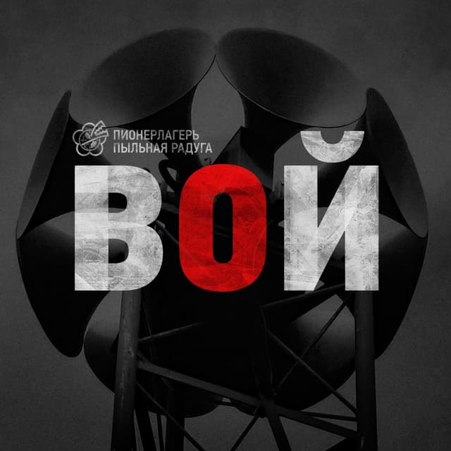 Album cover art for ВОЙ
