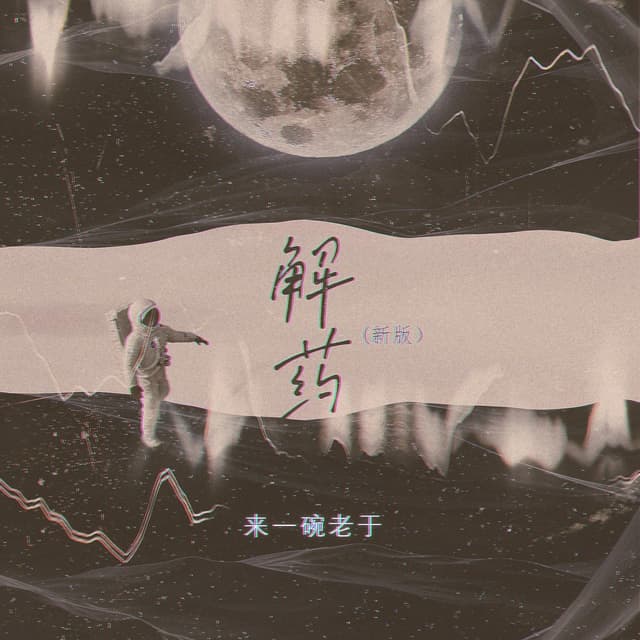 Album cover art for 解药