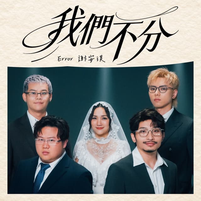 Album cover art for 我們不分 (合唱版)