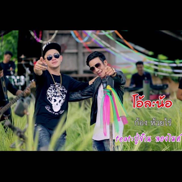 Album cover art for โอ้ละน้อ