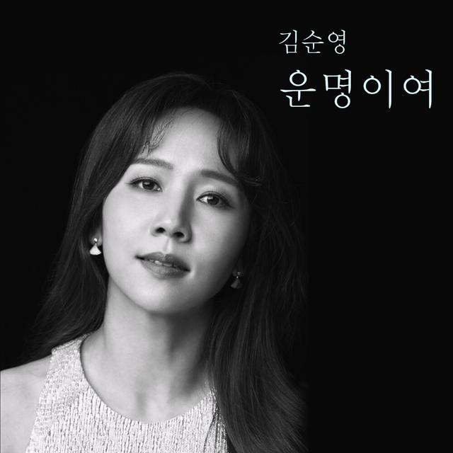 Album cover art for 운명이여