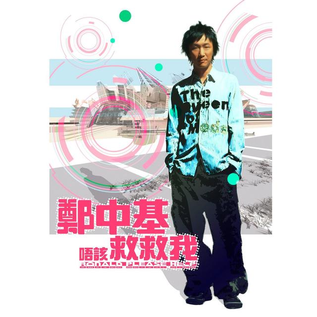 Album cover art for 唔該，救救我