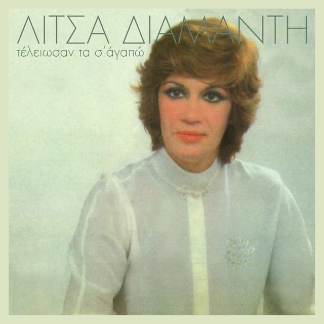 Album cover art for Τέλειωσαν Τα Σ' Αγαπώ