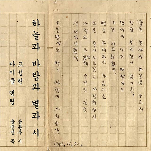 Album cover art for 하늘과 바람과 별과 시
