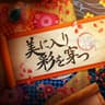 美に入り彩を穿つ