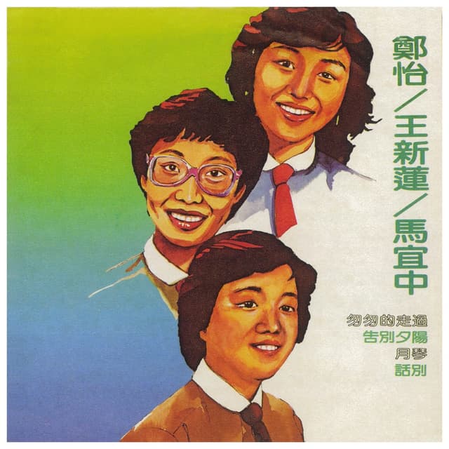 Album cover art for 鄭怡•王新蓮•馬宜中
