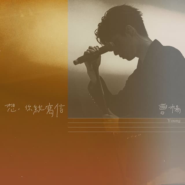 Album cover art for 想你就寫信