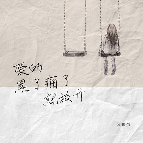 Album cover art for 爱的累了痛了就放开
