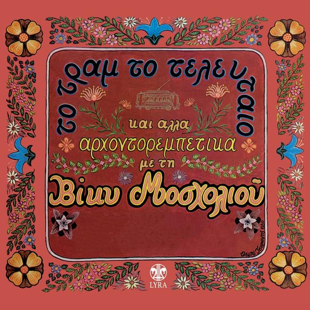 Album cover art for To Tram To Telefteo Kai Alla Arhontorempetika