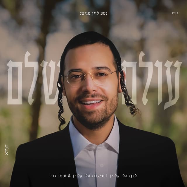 Album cover art for עולם שלם