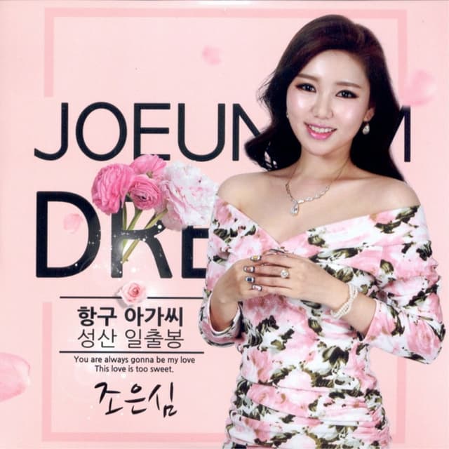 Album cover art for 항구 아가씨/성산 일출봉