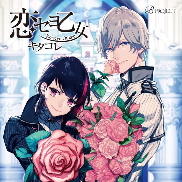 Album cover art for 恋セヨ乙女