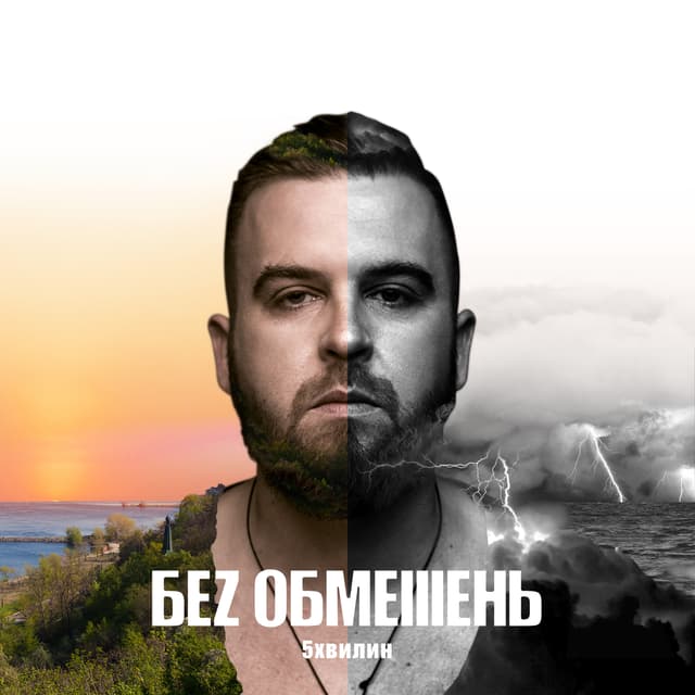 Album cover art for 5 хвилин