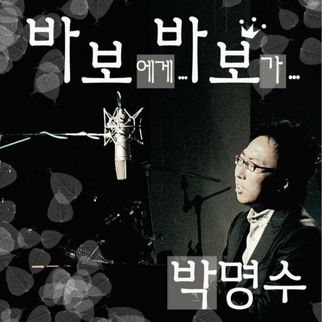 Album cover art for 바보에게... 바보가