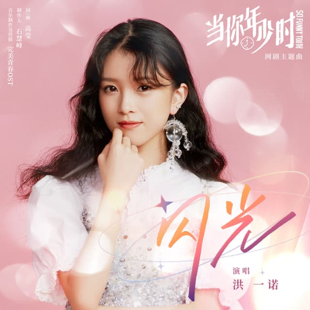 Album cover art for 闪光