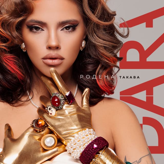 Album cover art for Родена такава