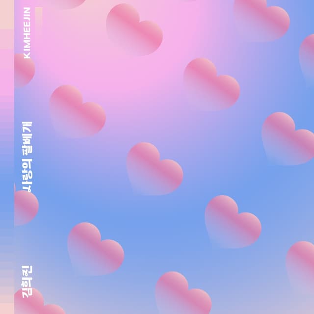 Album cover art for 사랑의 팔베개