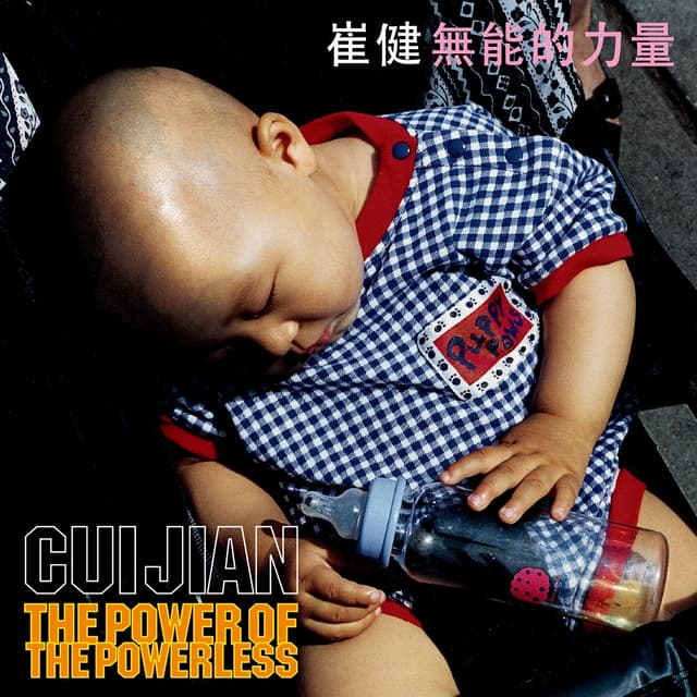 Album cover art for 无能的力量